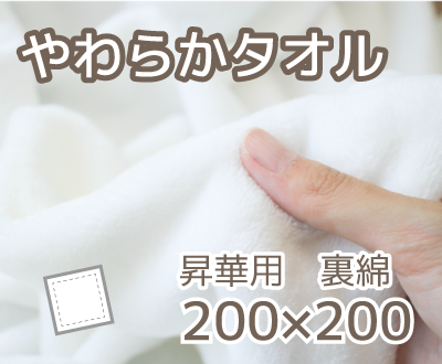【特別御見積り】表ポリ裏綿素材・厚手のやわらかタオル２